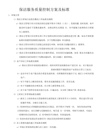 保洁服务质量控制方案及标准