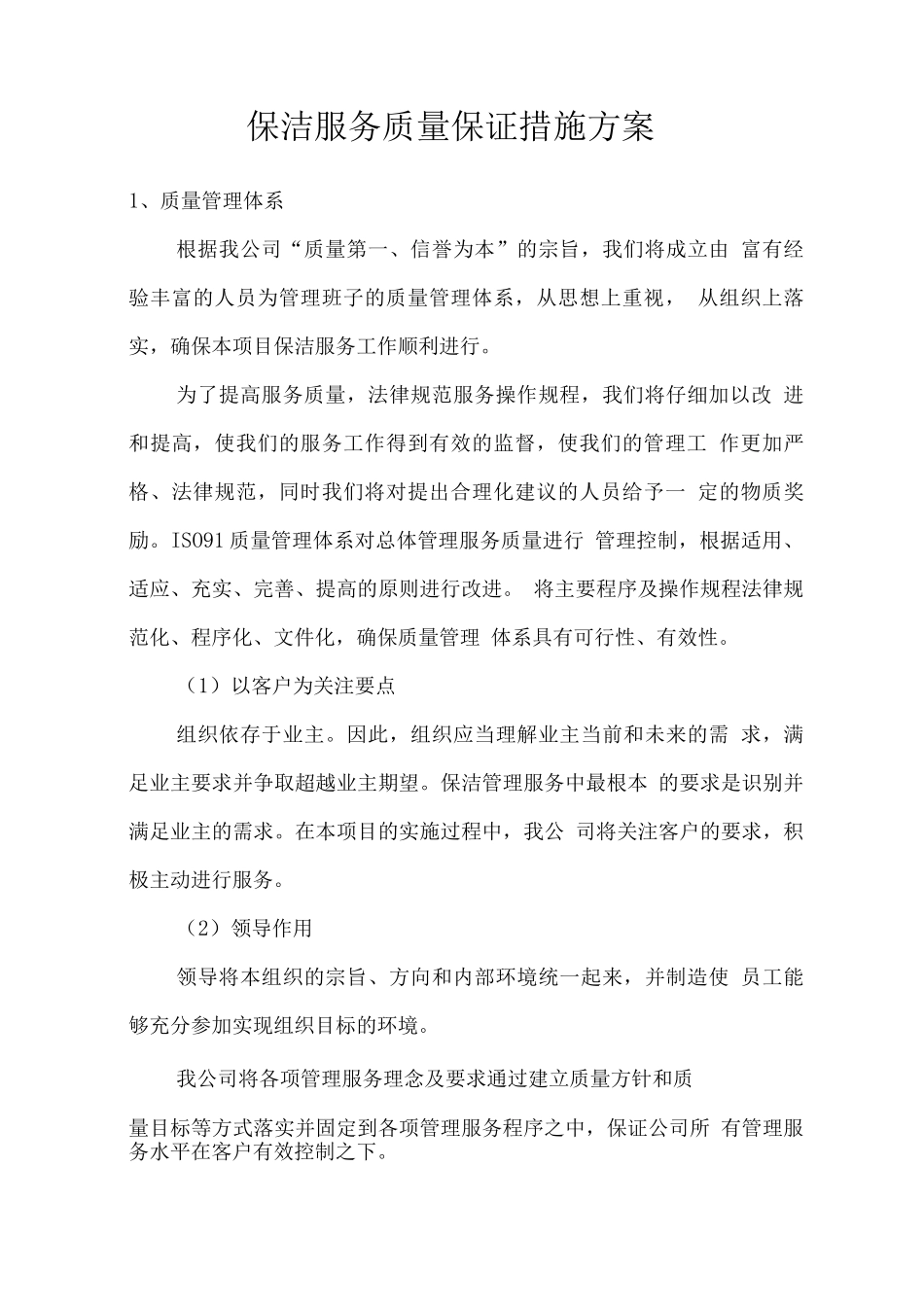 保洁服务质量保证措施方案_第1页