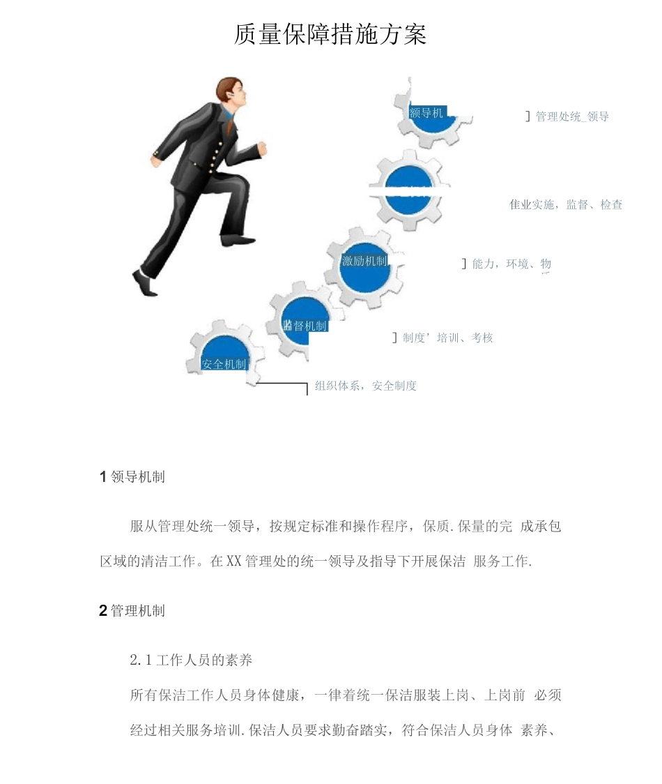 保洁服务质量保障措施2_第1页