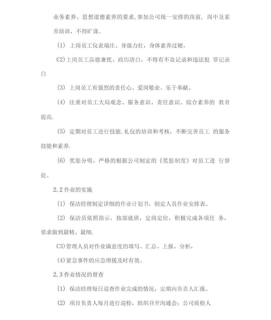 保洁服务质量保障措施2_第2页