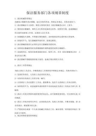 保洁服务部门各项规章制度