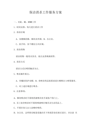 保洁消杀工作服务方案