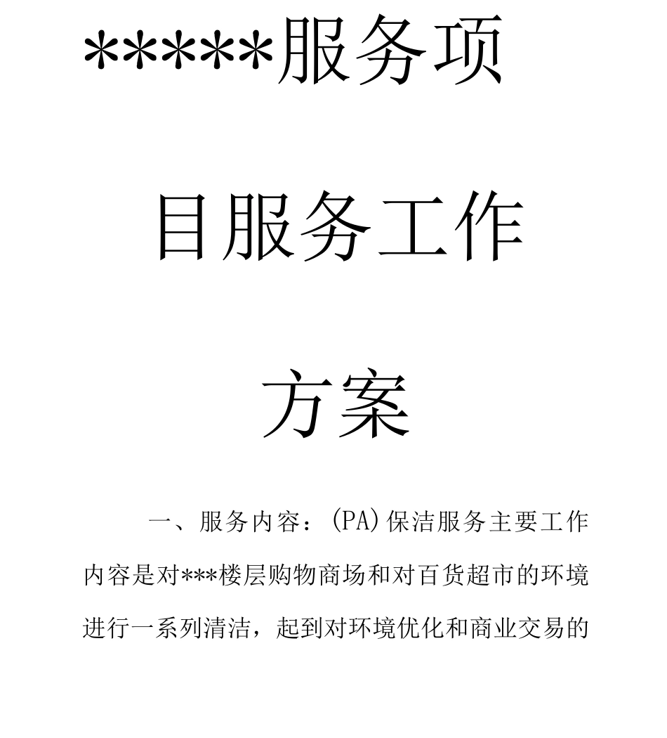 保洁服务项目工作方案_第2页