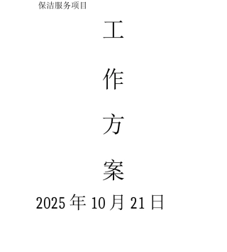 保洁服务项目工作方案