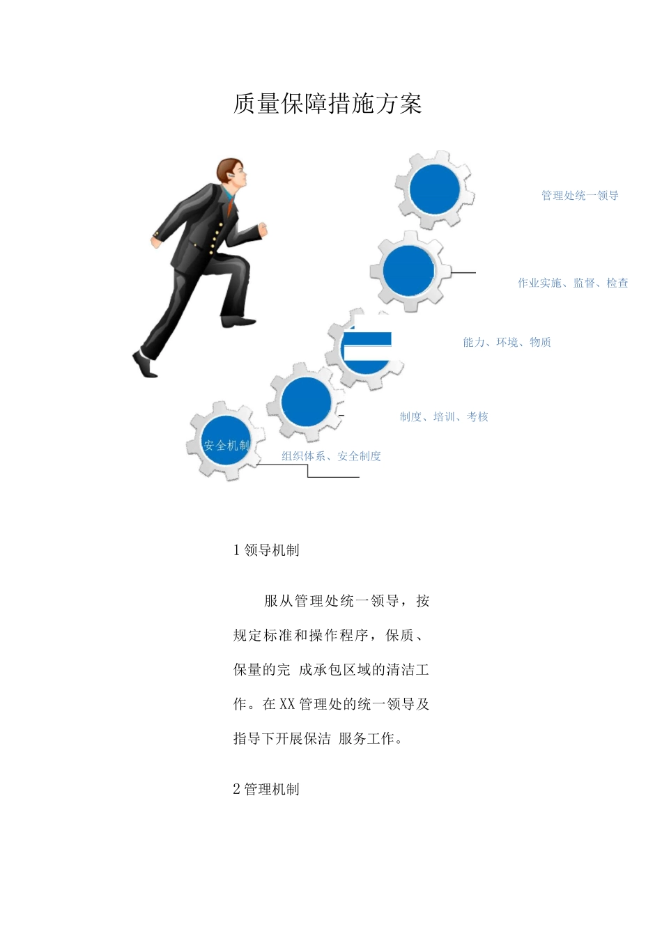 保洁服务质量保障措施_第1页