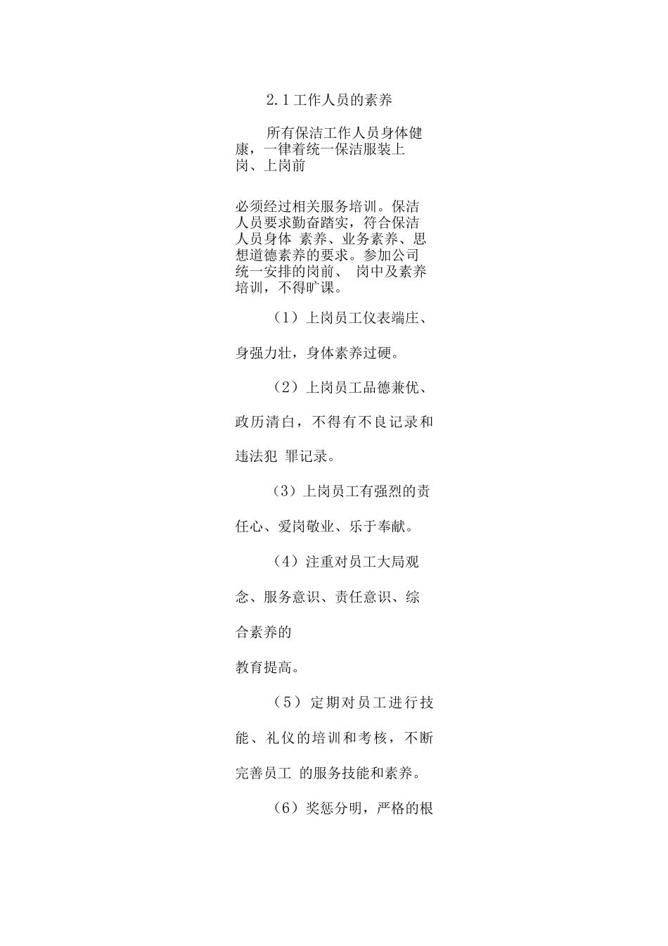 保洁服务质量保障措施_第2页