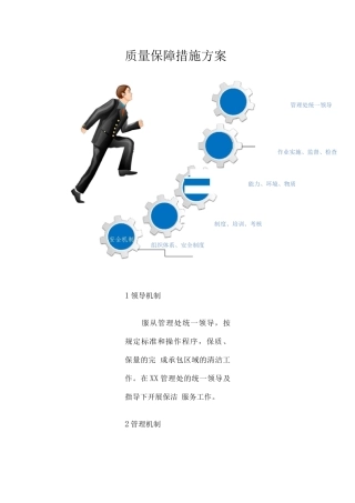 保洁服务质量保障措施