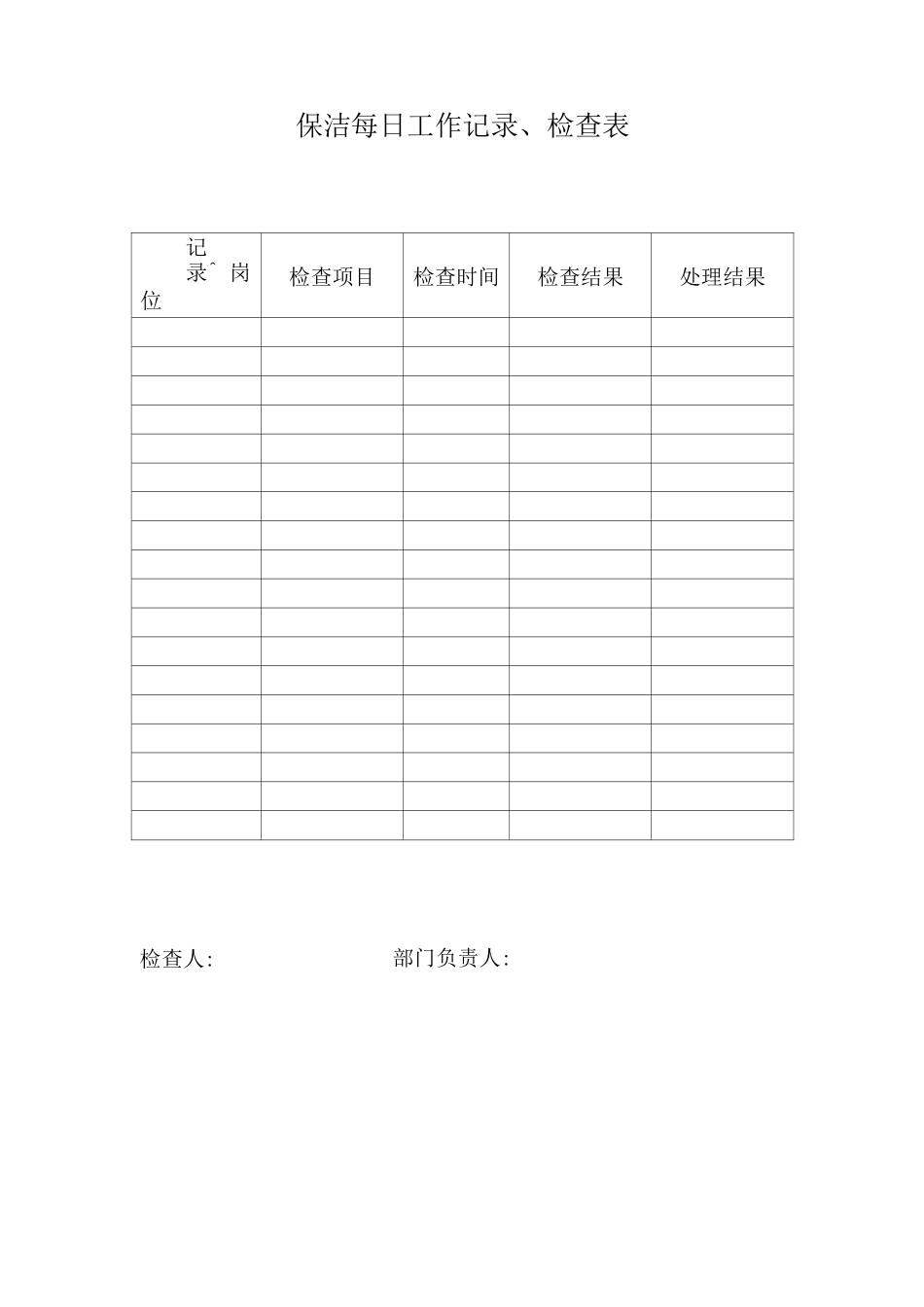 保洁每日工作记录检查表_第1页