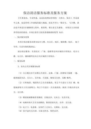 保洁清洁服务标准及服务方案