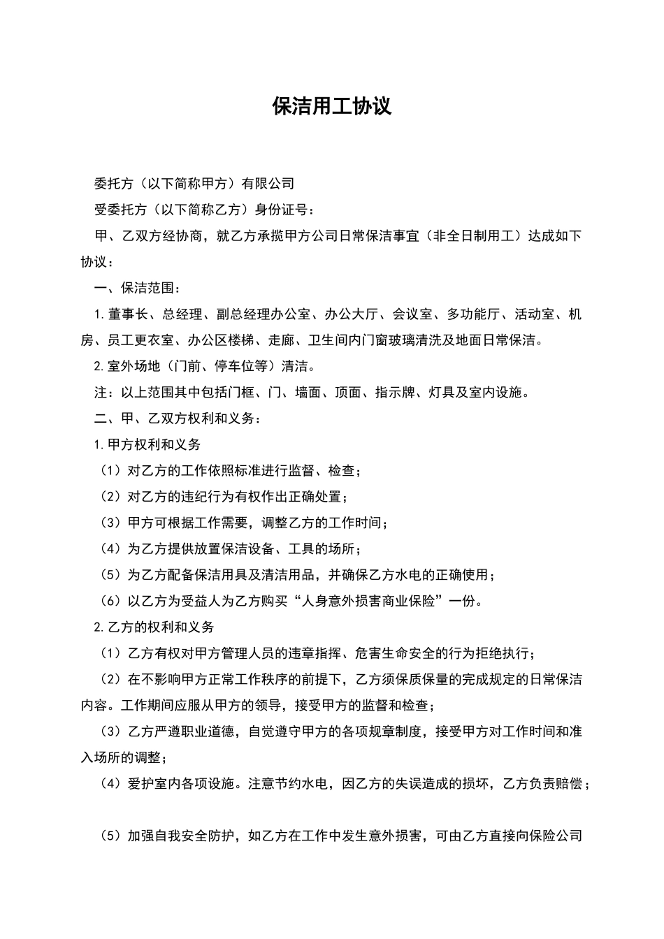 保洁用工协议_第1页