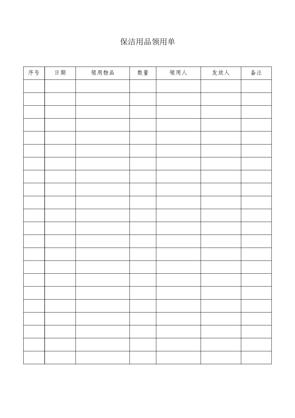 保洁用品领用单_第1页