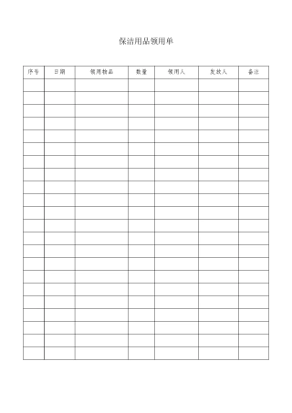 保洁用品领用单