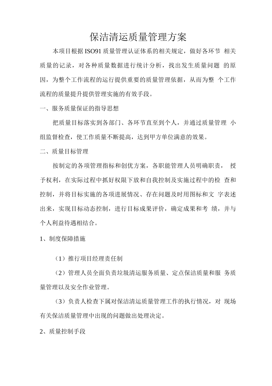 保洁清运质量管理方案_第1页