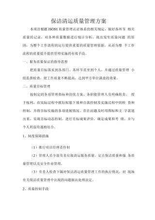 保洁清运质量管理方案