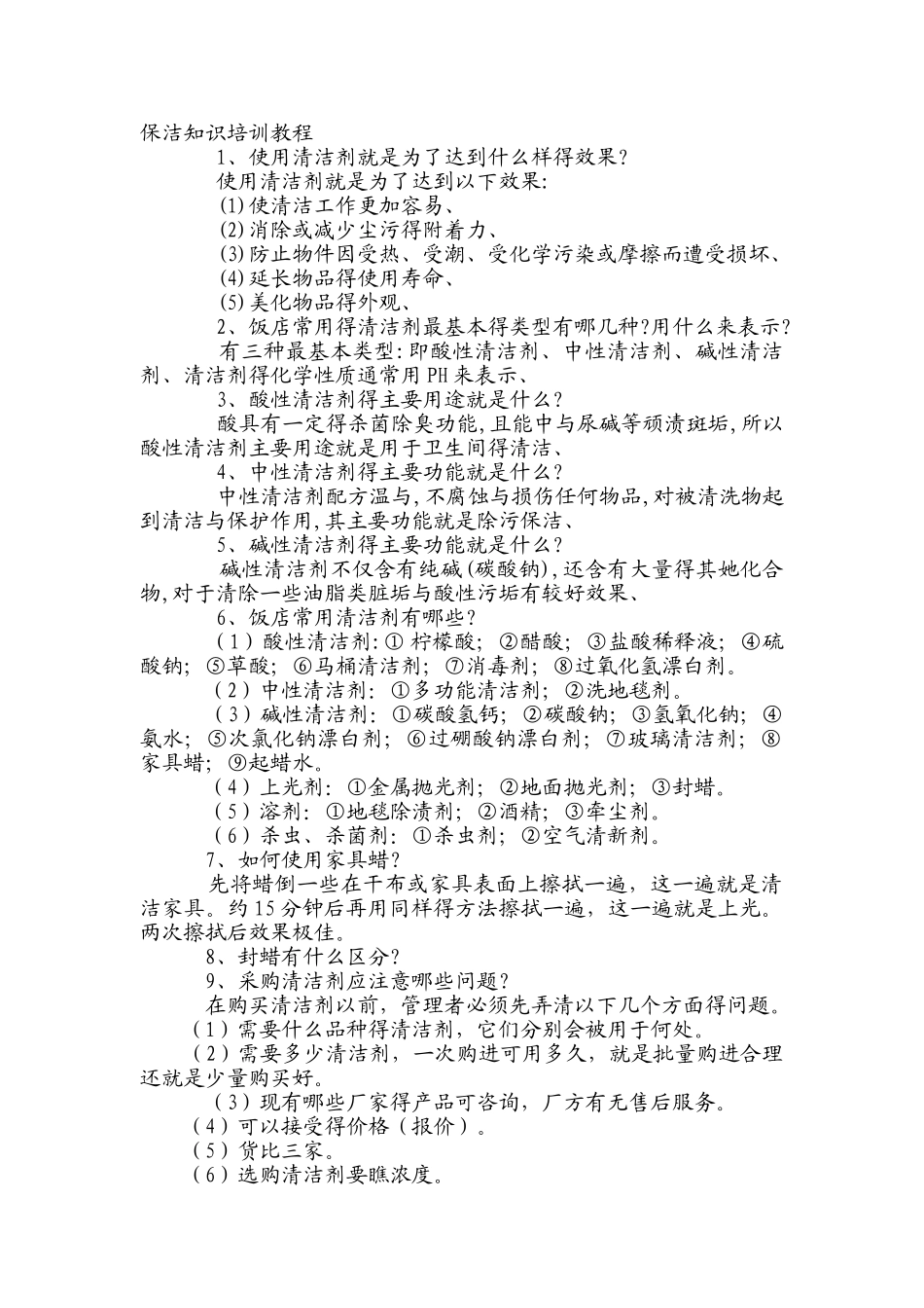 保洁知识培训教程_第1页
