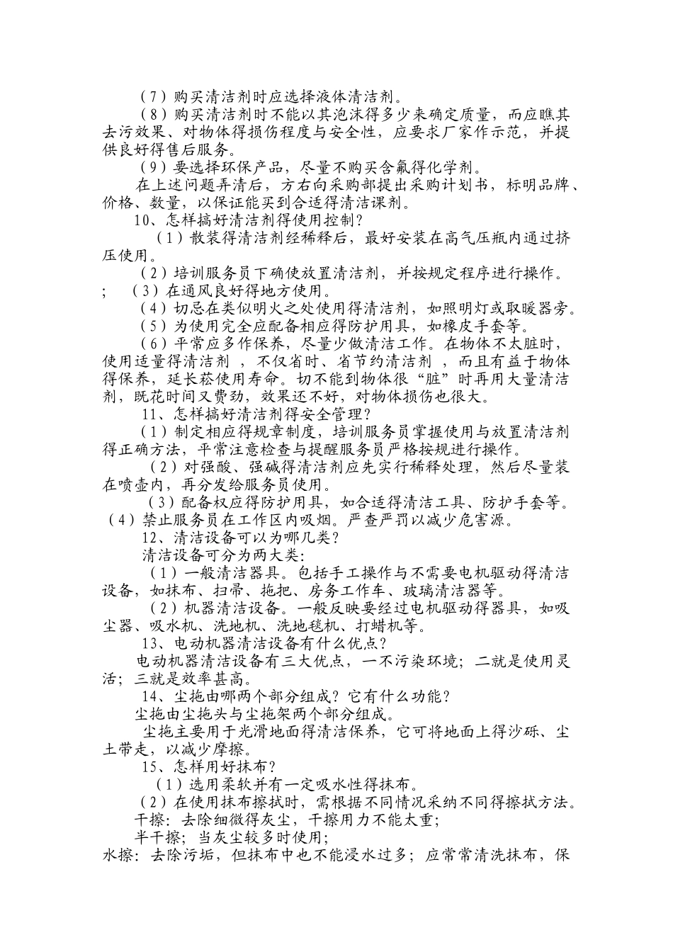 保洁知识培训教程_第2页