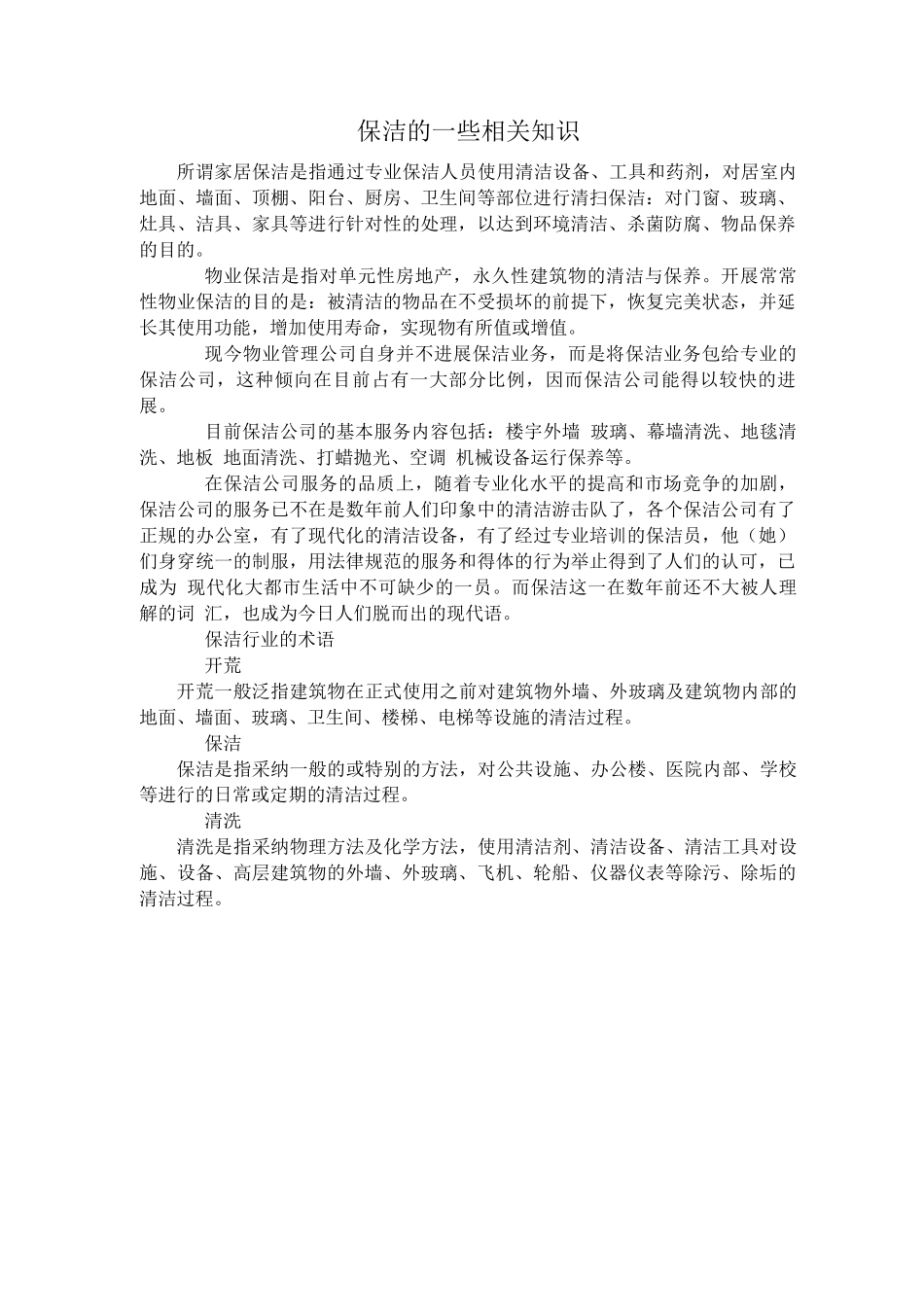 保洁的一些相关知识_第1页