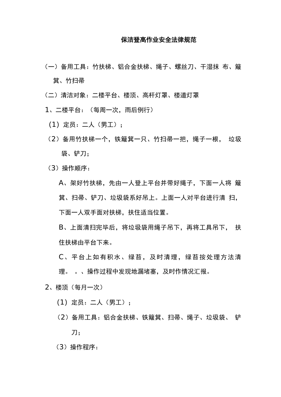 保洁登高作业安全规范_第1页