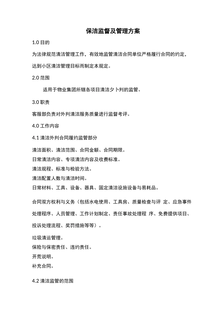保洁监督及管理方案_第1页