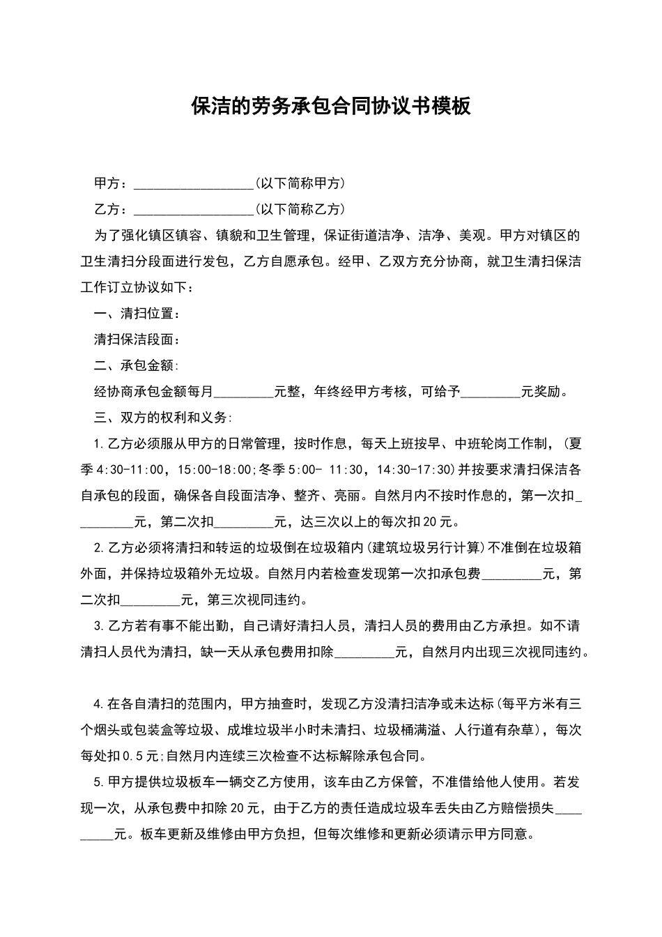 保洁的劳务承包合同协议书模板_第1页