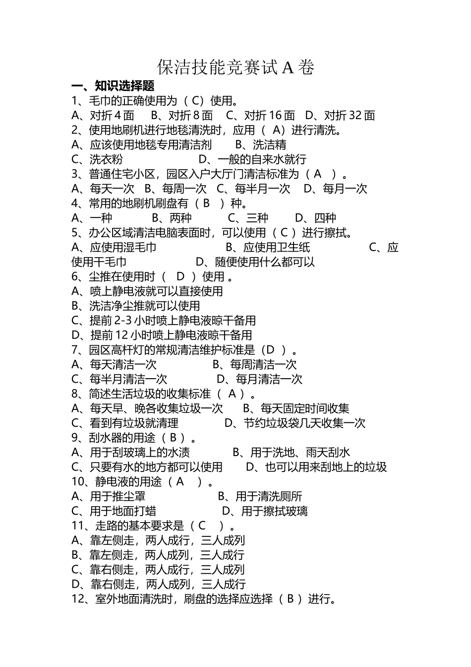 保洁竞赛题库_第2页