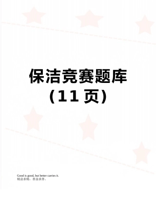 保洁竞赛题库