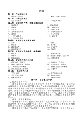 保洁管理制度及工作程序