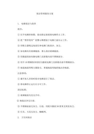 保洁管理服务方案