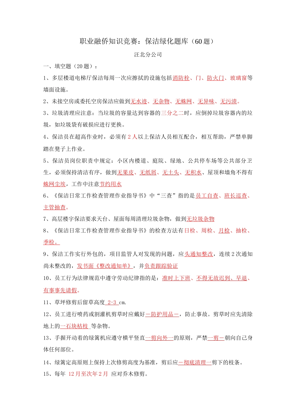 保洁绿化竞赛试题卷库60题_第1页