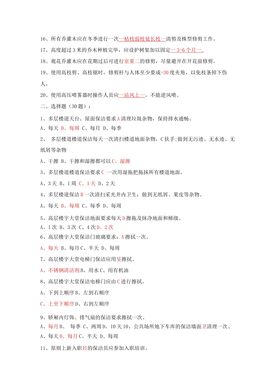 保洁绿化竞赛试题卷库60题_第2页