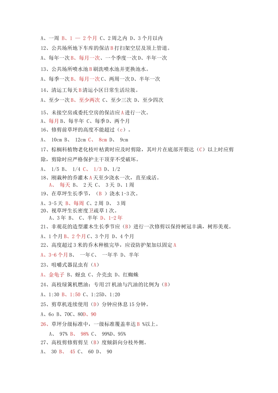 保洁绿化竞赛试题卷库60题_第3页