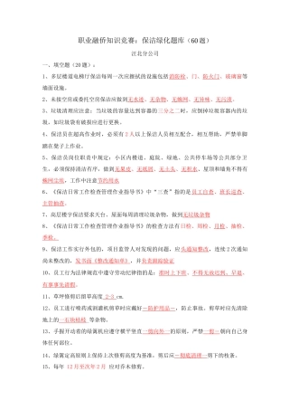 保洁绿化竞赛试题卷库60题