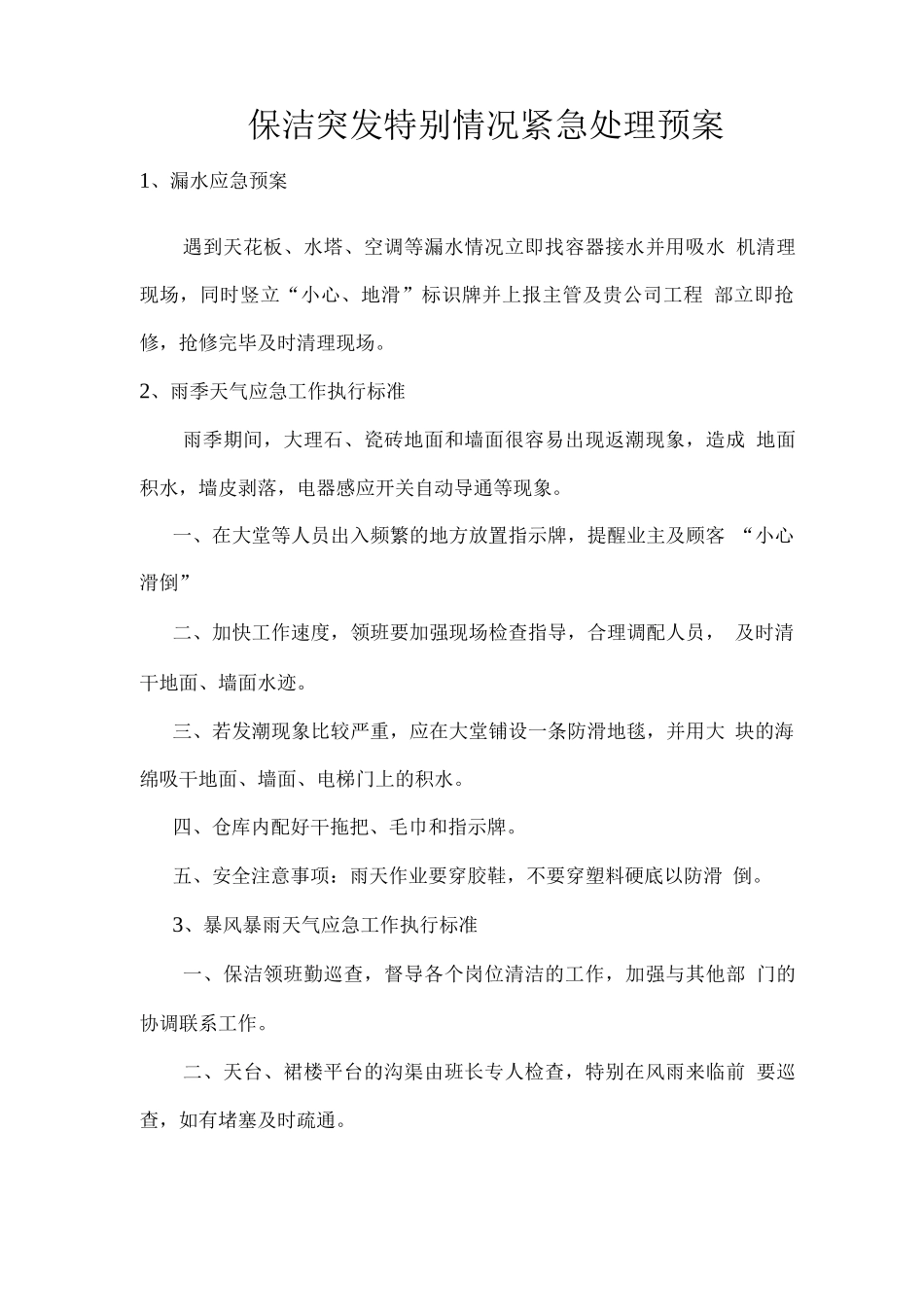 保洁突发特殊情况紧急处理预案_第1页