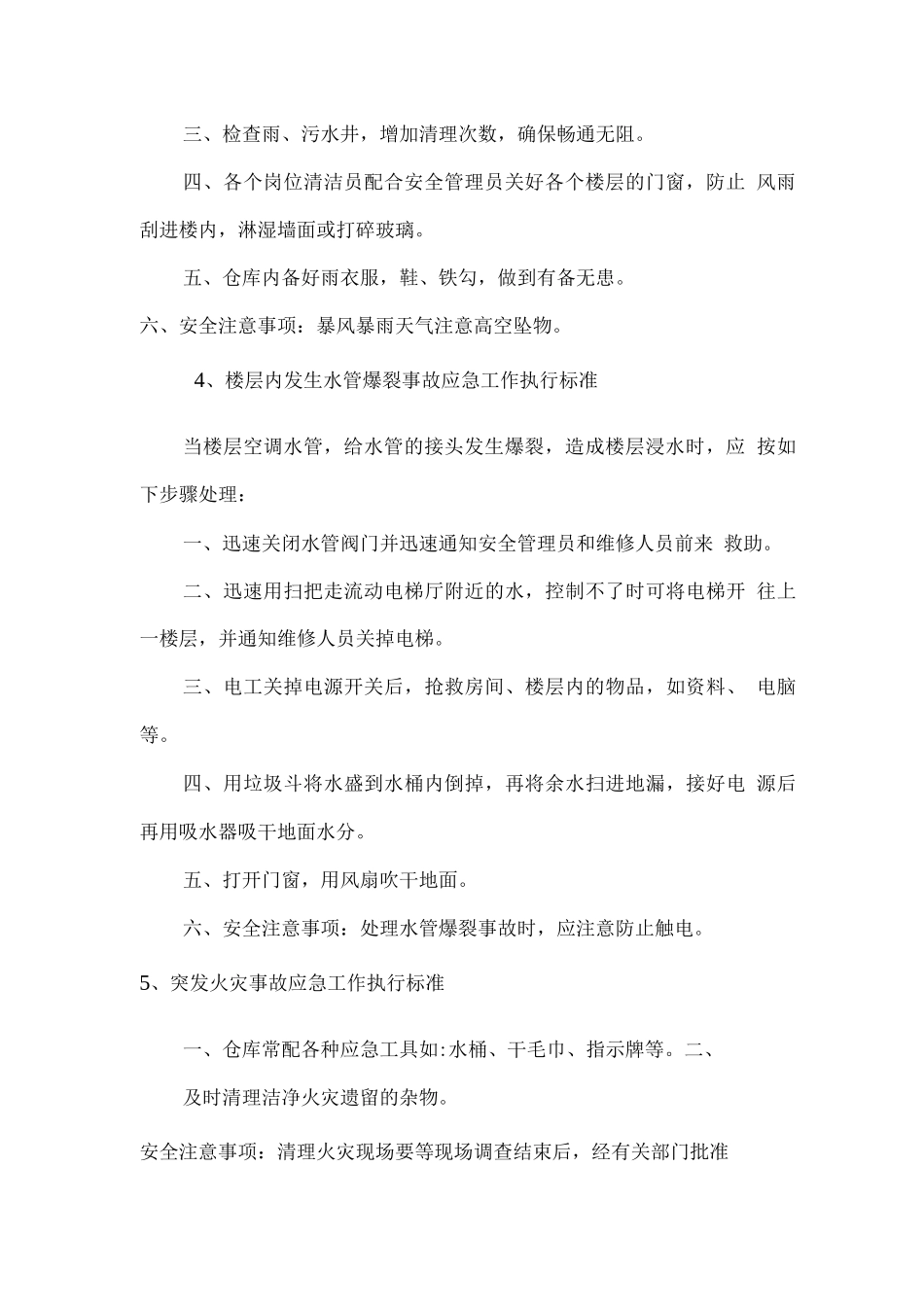 保洁突发特殊情况紧急处理预案_第2页