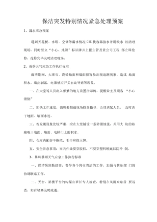 保洁突发特殊情况紧急处理预案