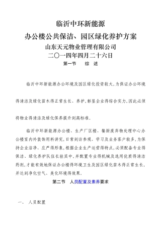 保洁绿化养护管理方案