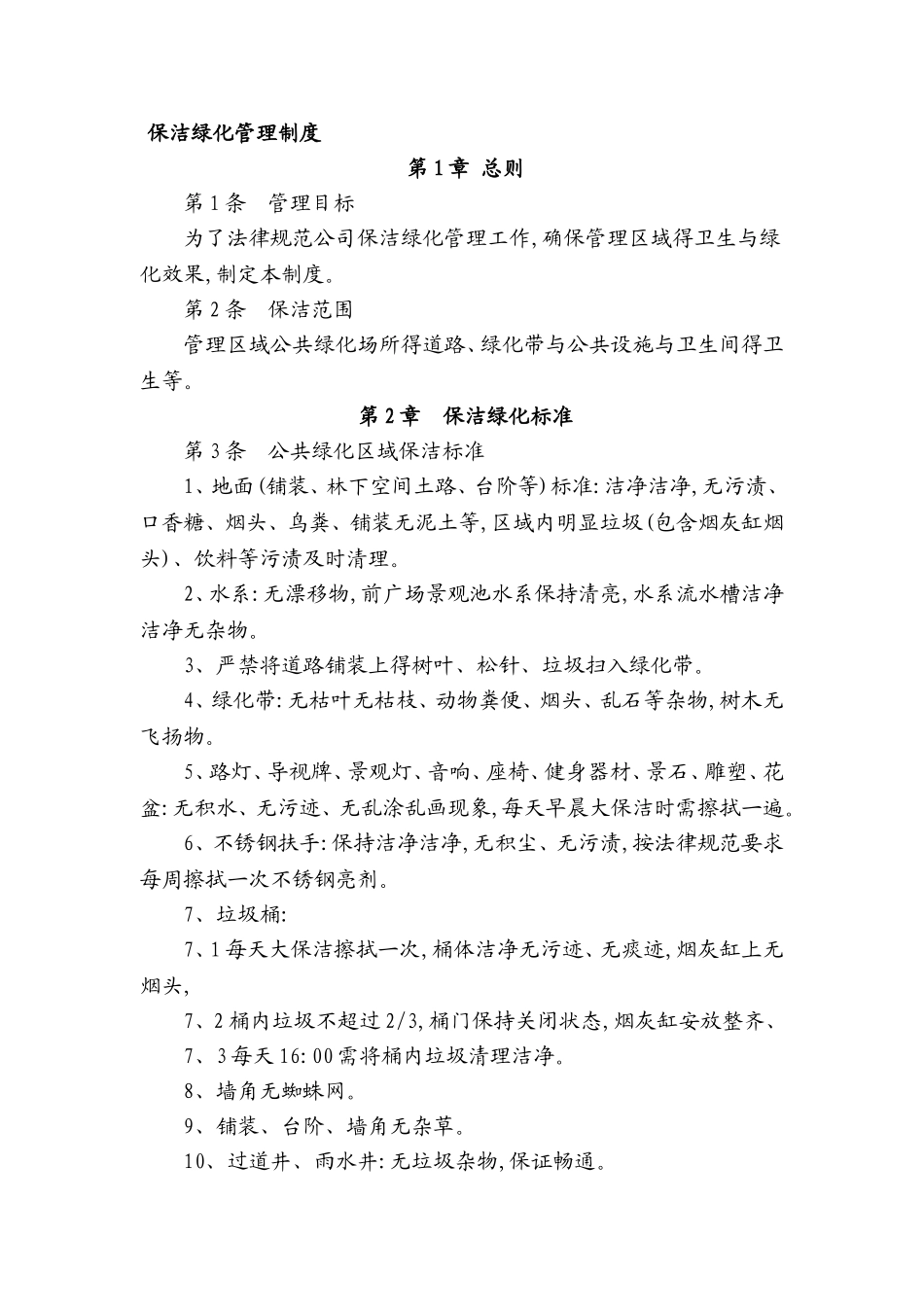 保洁绿化管理制度_第1页