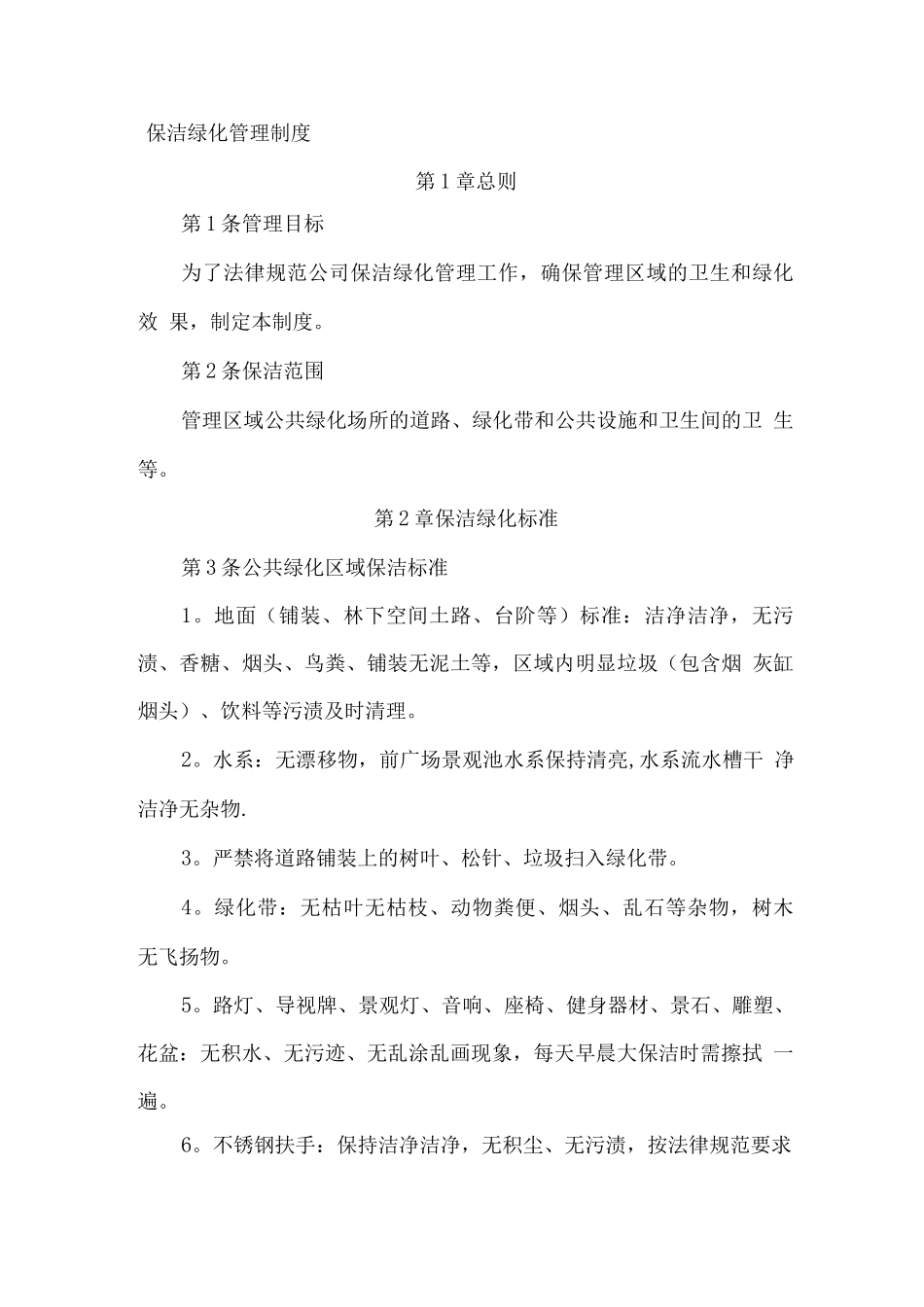 保洁绿化管理制度_第1页