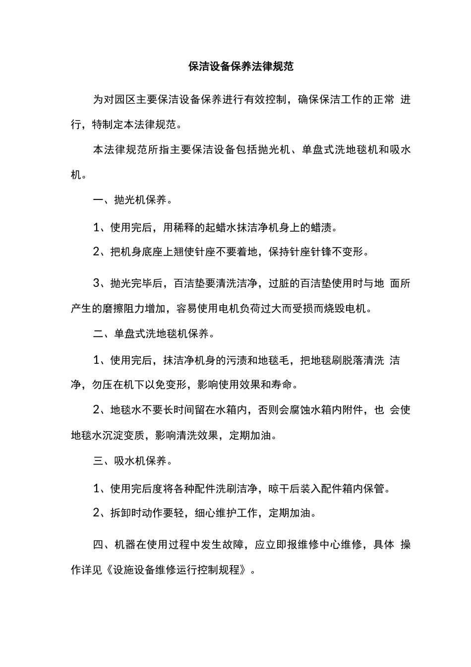保洁设备保养规范_第1页