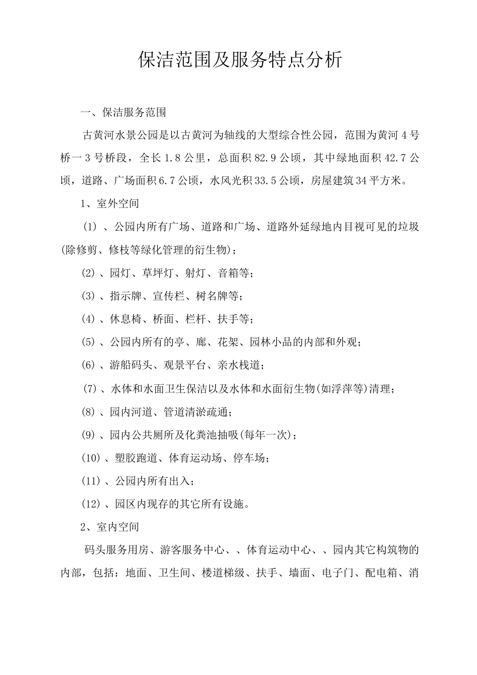 保洁范围及服务特点分析_第1页