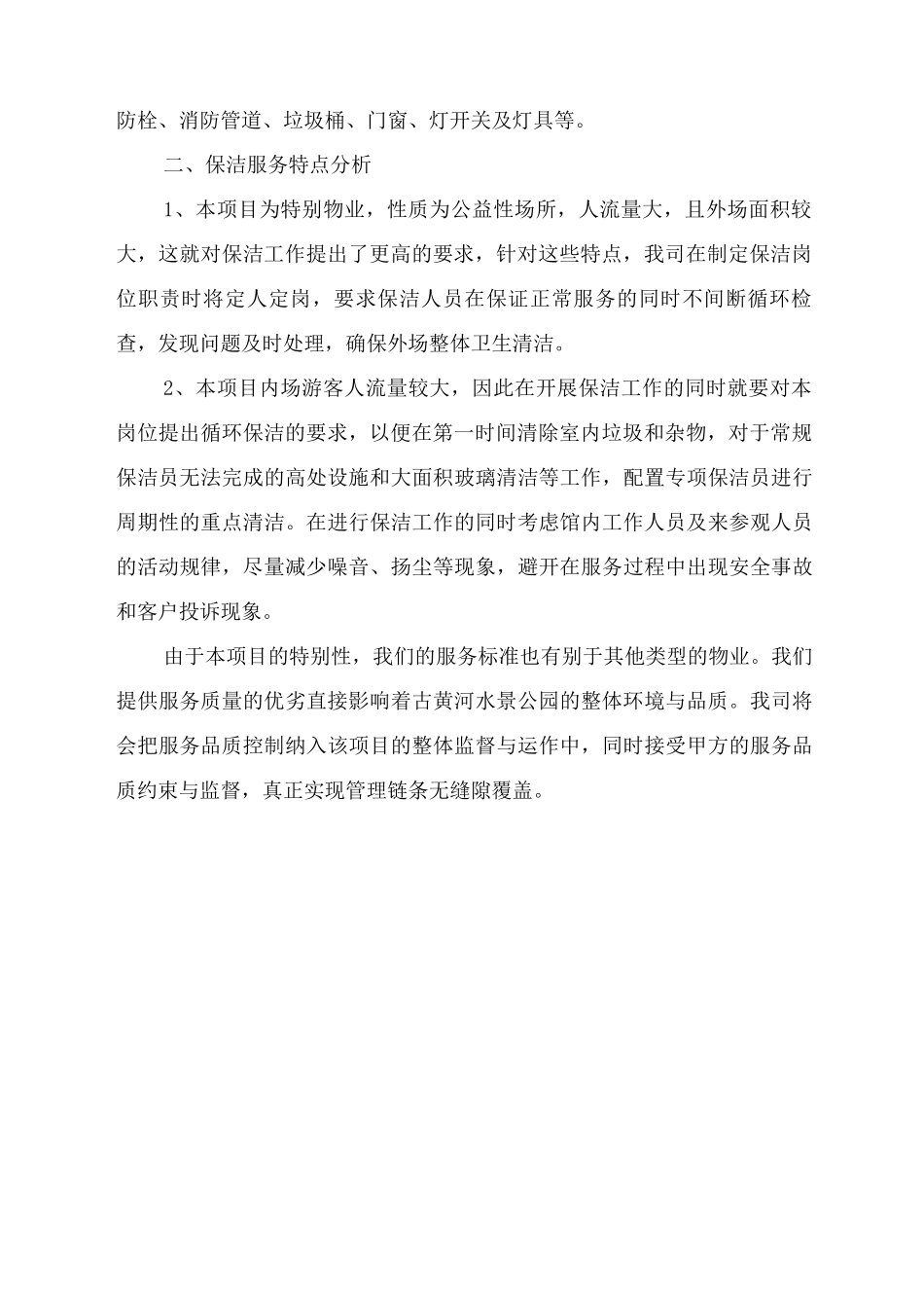 保洁范围及服务特点分析_第2页