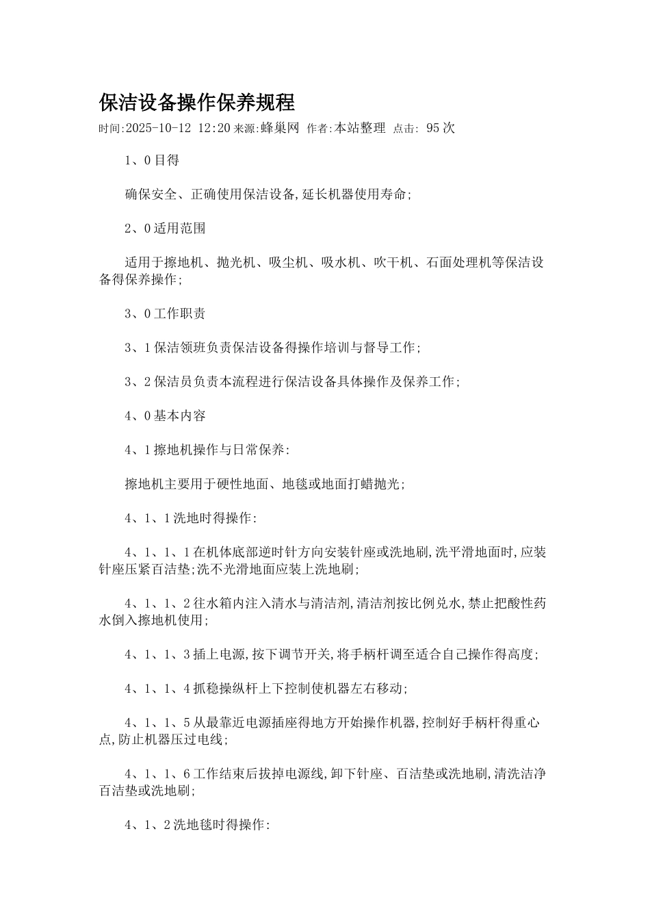 保洁设备操作保养规程_第1页