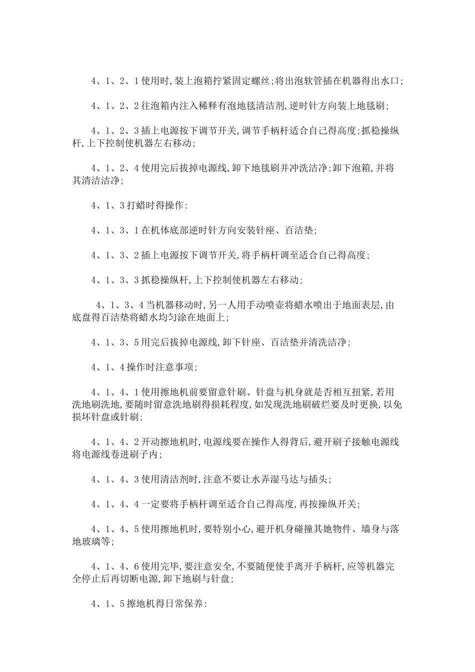 保洁设备操作保养规程_第2页
