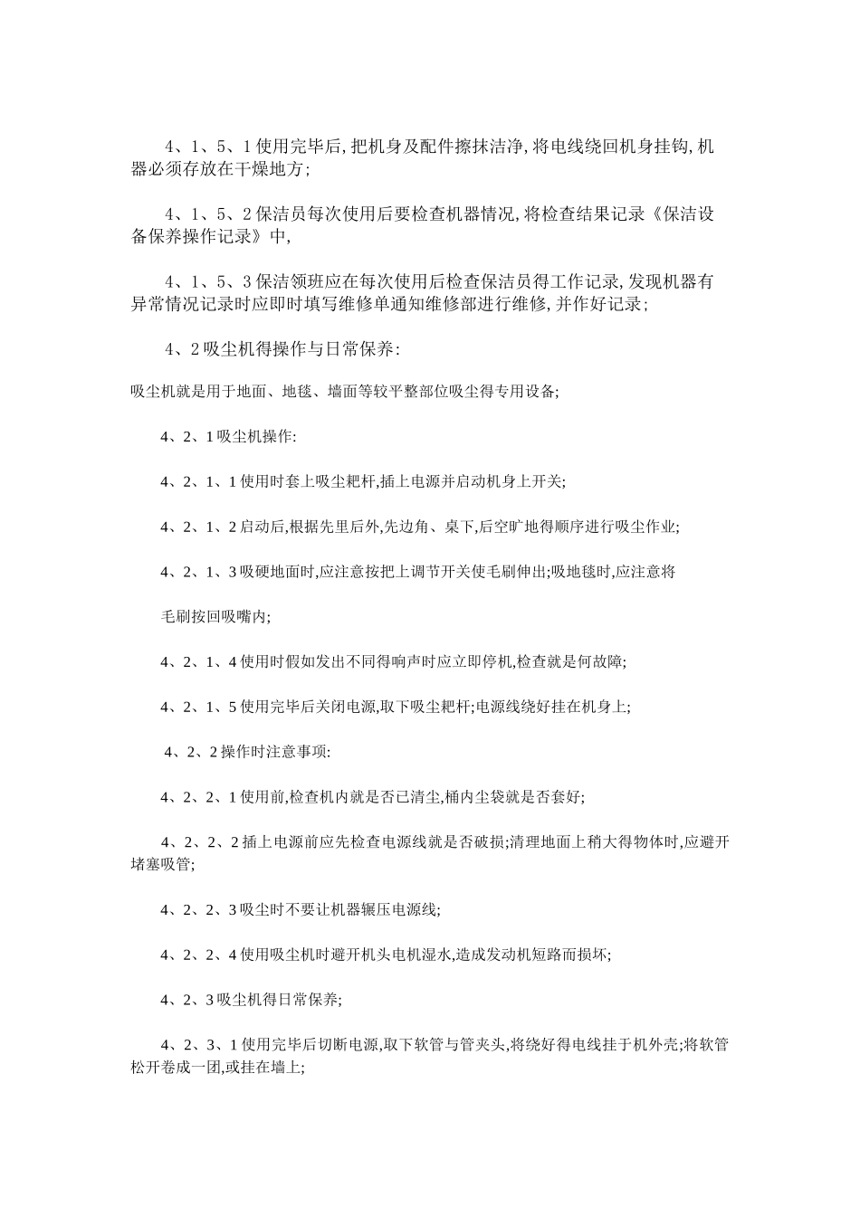 保洁设备操作保养规程_第3页