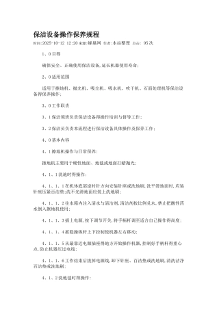 保洁设备操作保养规程