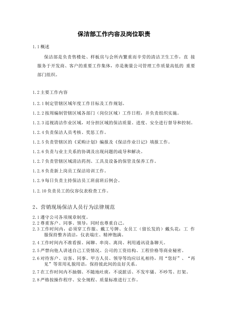 保洁部工作内容及岗位职责_第1页