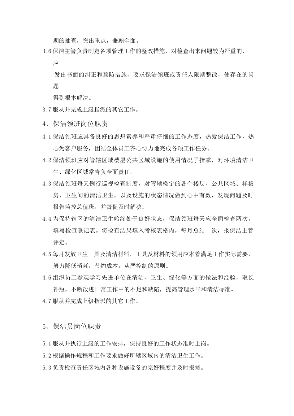 保洁部工作内容及岗位职责_第3页