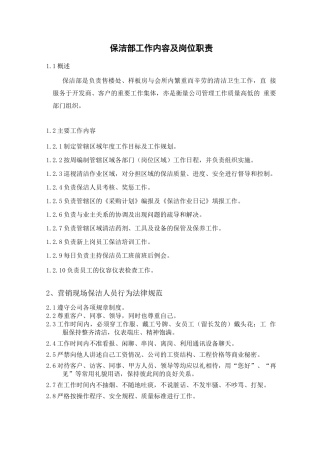 保洁部工作内容及岗位职责