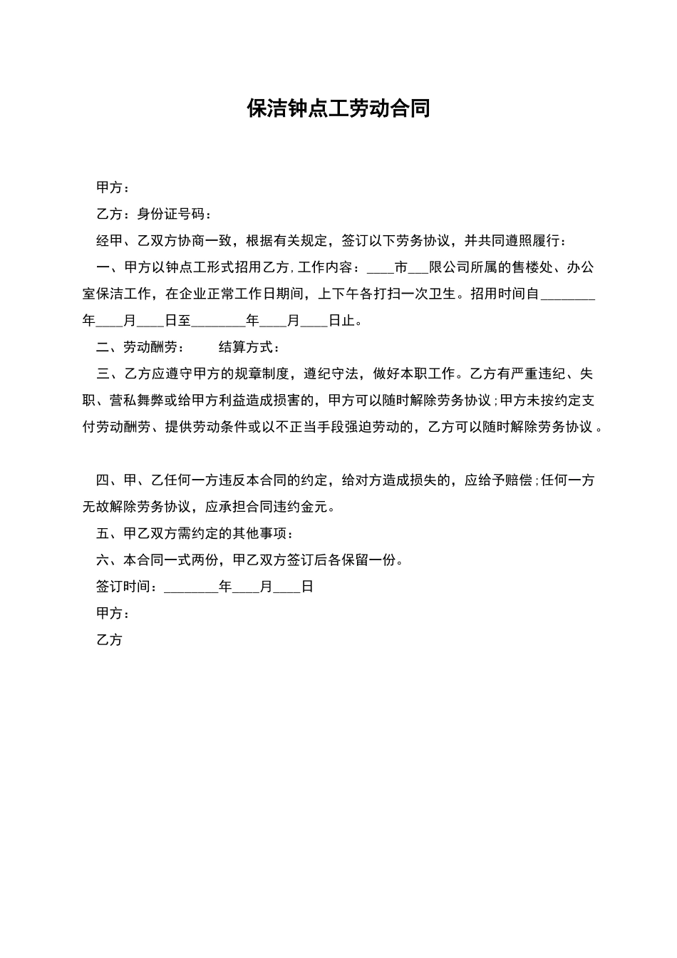 保洁钟点工劳动合同_第1页