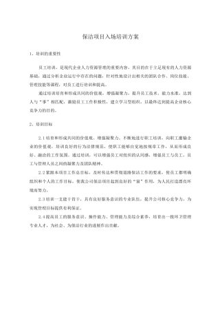 保洁项目入场培训方案